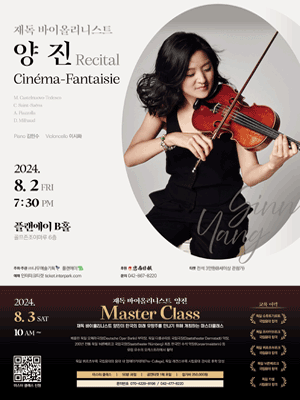 재독 바이올리니스트 양진 리사이틀 [대전]