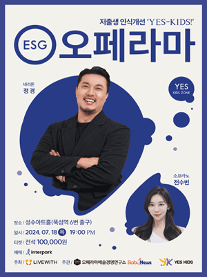 ESG오페라마, 저출생 인식개선: Yes-kids!