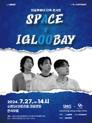 이글루베이 X 무대기술 아카데미 space 콘서트 결과발표회