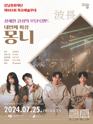 제983회 목요예술무대: 네 번째 파장, 몽니