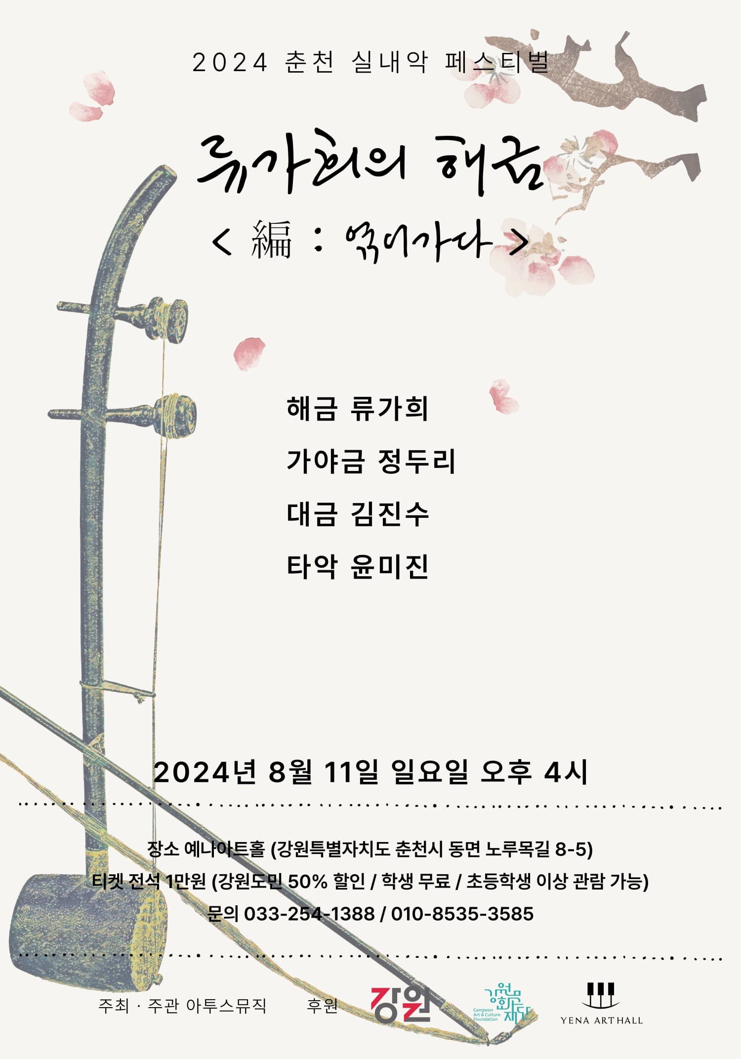 춘천실내악페스티벌, 류가희의 해금, 編: 엮어가다
