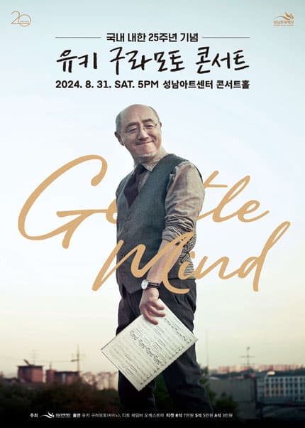 유키 구라모토 콘서트, Gentle Mind [성남]