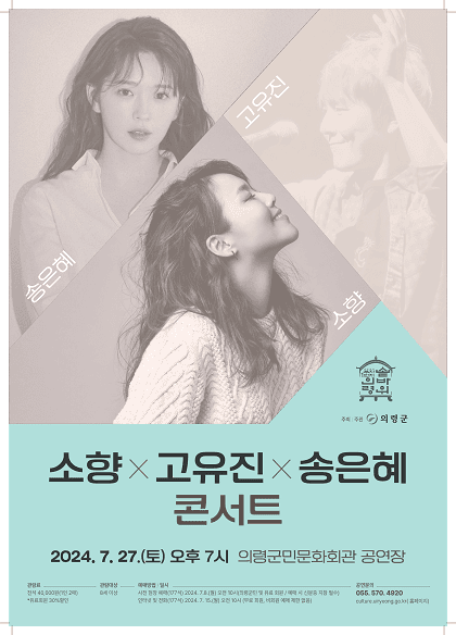 소향X고유진X송은혜 콘서트 [의령]