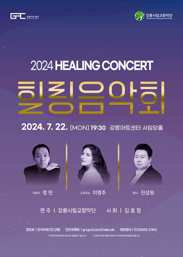 강릉시립교향악단, 힐링음악회 [강릉]