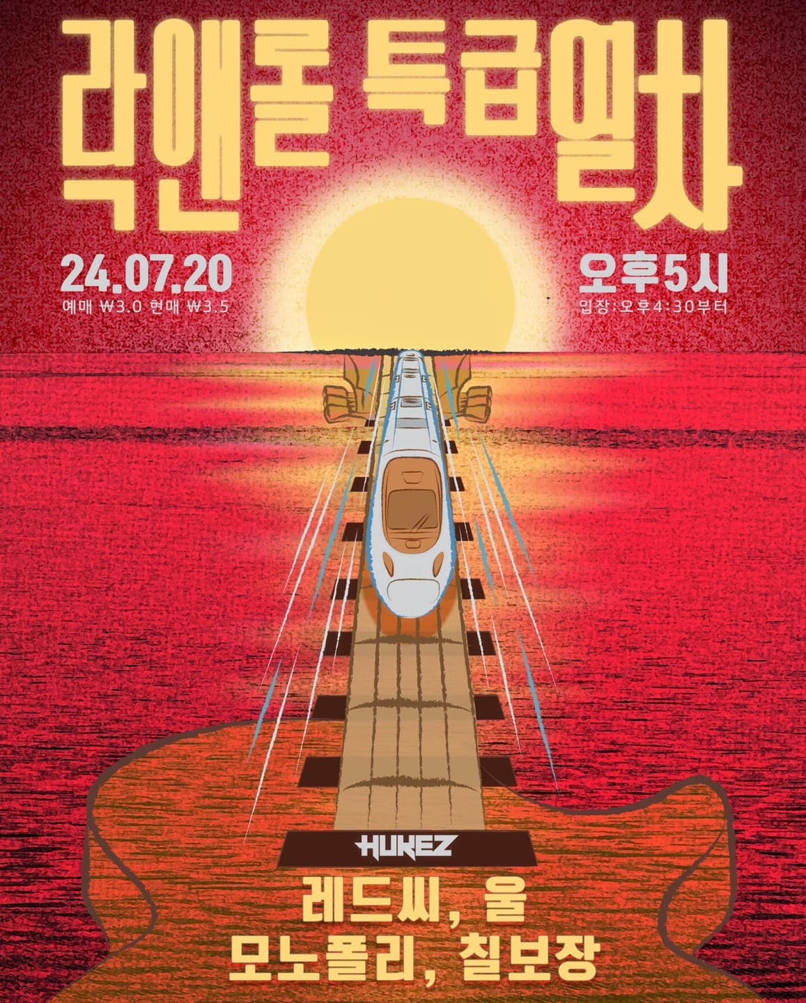 락앤롤 특급열차