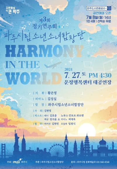 제3회 파주시립소년소녀합창단 정기연주회, Harmony in the Wolrd