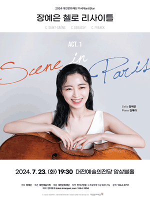 장예은 첼로 리사이틀 [대전]
