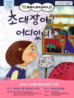 서리풀악동문화공연, 초대장아! 어디있니?