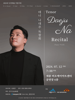 테너 나대주 독창회 [세종]