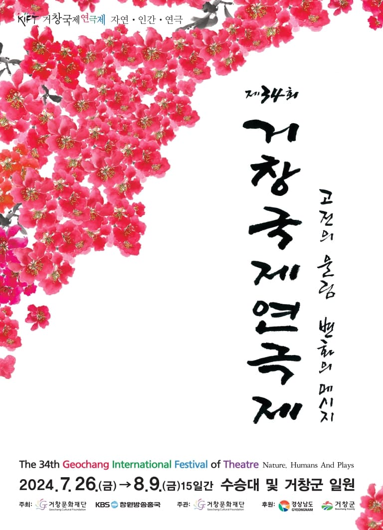 제34회 거창국제연극제, 판 여는 소리 (08.06)