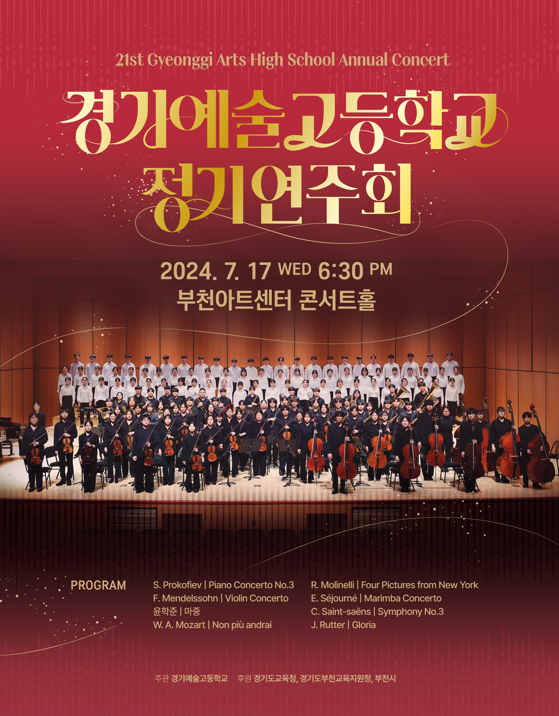 제21회 경기예술고등학교 정기연주회