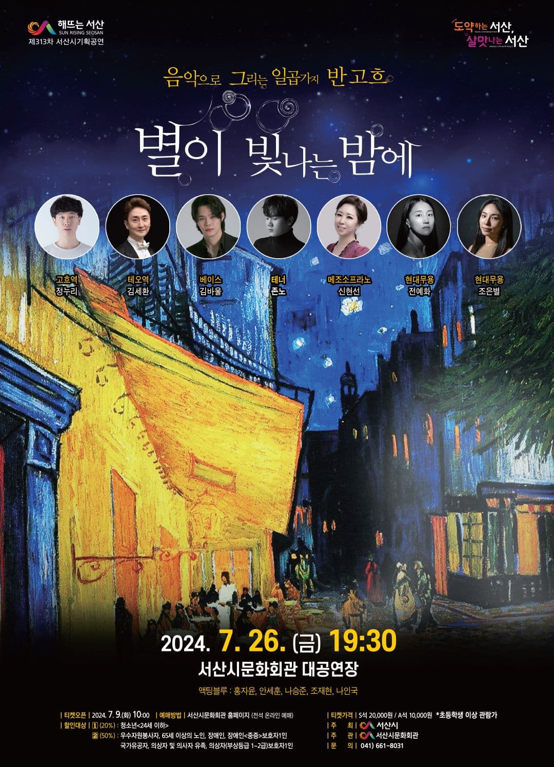 별이 빛나는 밤에 [서산]