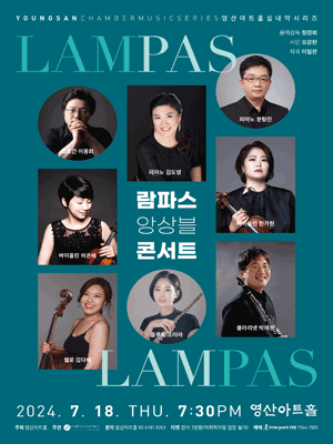 영산아트홀 실내악 시리즈, 람파스 앙상블 콘서트