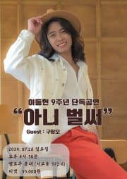 이동현 (Liel) 9주년 단독공연, 아니 벌써