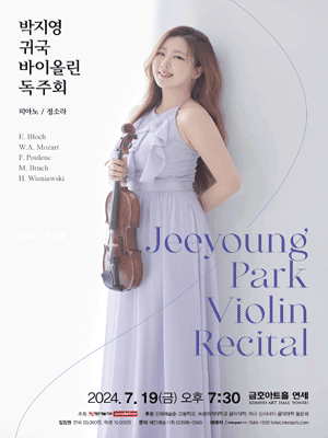 박지영 귀국 바이올린 독주회