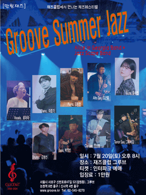 그루브 썸머재즈: Alice in Geogia, Jazz Scape Band: 재즈클럽에서 만나는 재즈페스티벌