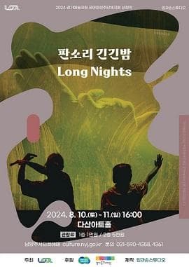 긴긴밤 [남양주]