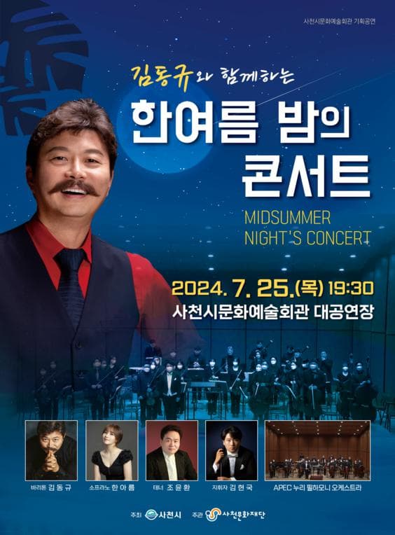 김동규와 함께하는 한여름 밤의 콘서트 [사천]