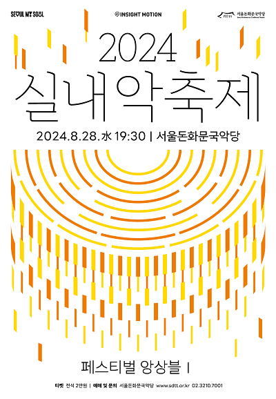 실내악축제, 페스티벌 앙상블 Ⅰ