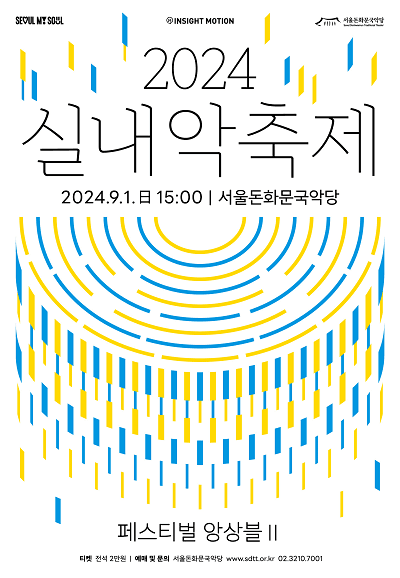 실내악축제, 페스티벌 앙상블 Ⅱ
