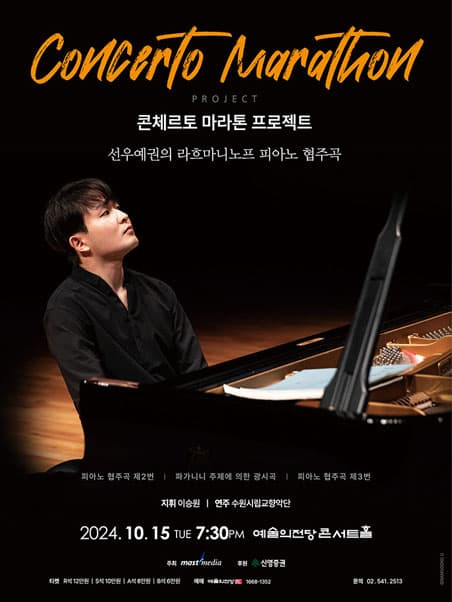 콘체르토 마라톤 프로젝트, 선우예권의 라흐마니노프 피아노 협주곡