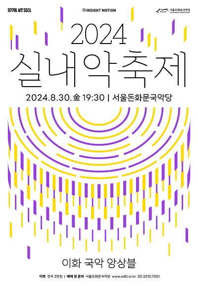 실내악축제, 이화 국악 앙상블