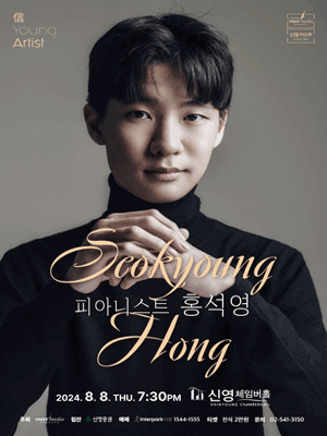 信 Young Artist, 피아니스트 홍석영