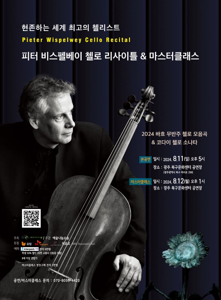 피터 비스펠베이 첼로 리사이틀 [광주]
