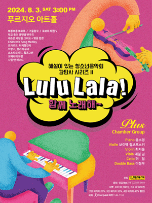 해설이 있는 청소년음악회 감탄사 시리즈 Ⅱ, LuluLala! 함께 노래해~
