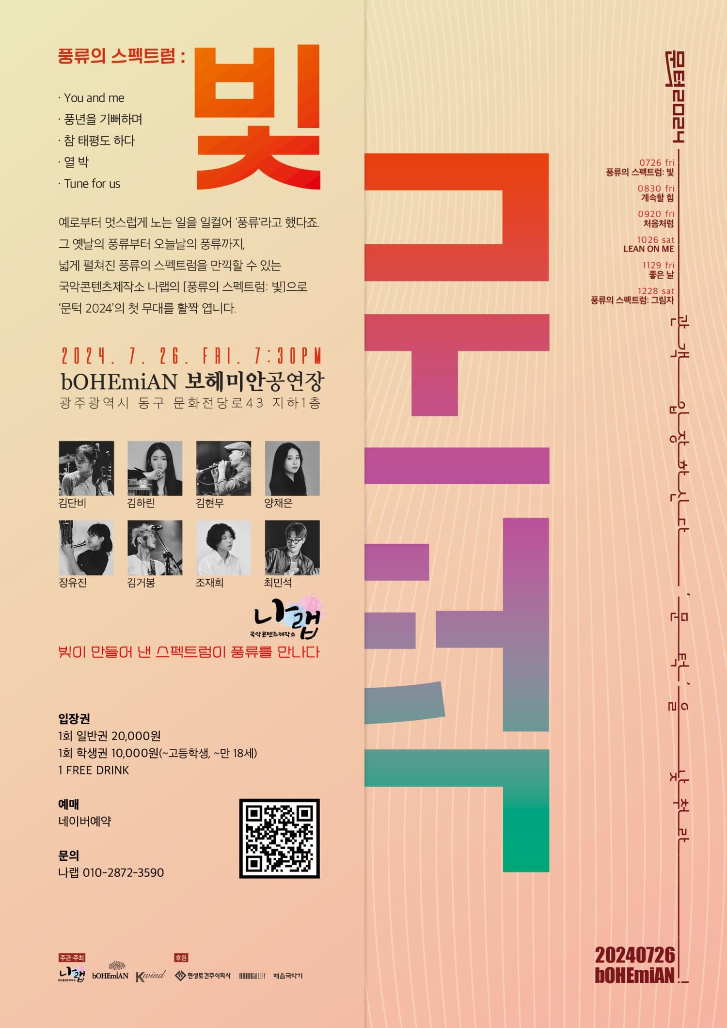 문턱, 풍류의 스펙트럼: 빛 [광주]