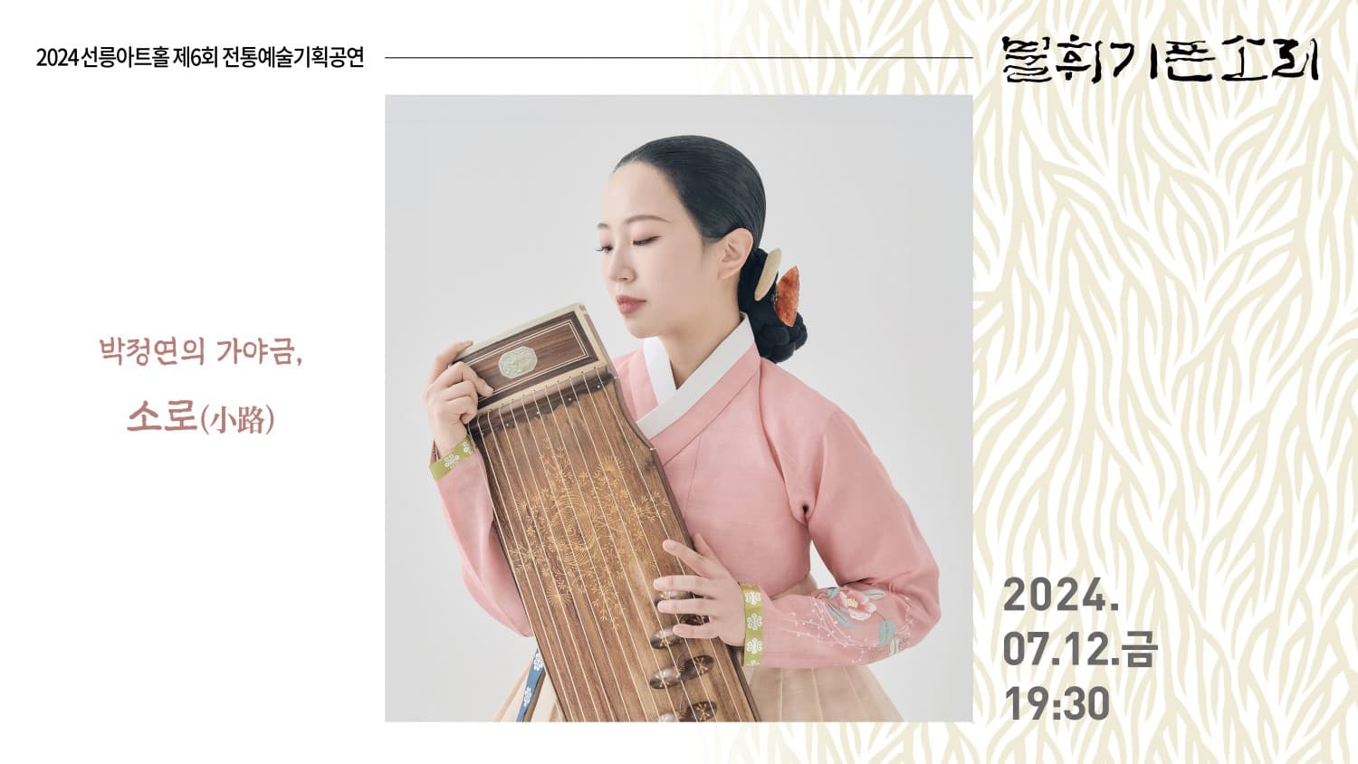 제6회 불휘기픈소리, 박정연의 가야금: 소로