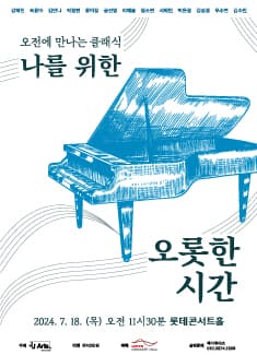 오전에 만나는 클래식, 나를 위한 오롯한 시간