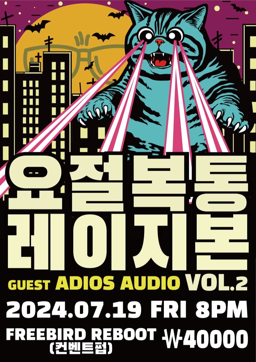레이지본 콘서트, 요절복통 레이지본 vol.2