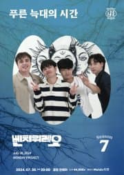 먼데이프로젝트 시즌7, 벤치위레오 단독 콘서트: 푸른 늑대의 시간