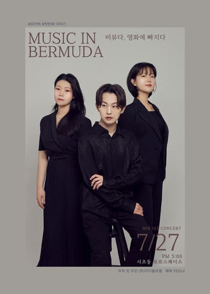 뮤인버 1st Concert: 버뮤다, 영화에 빠지다