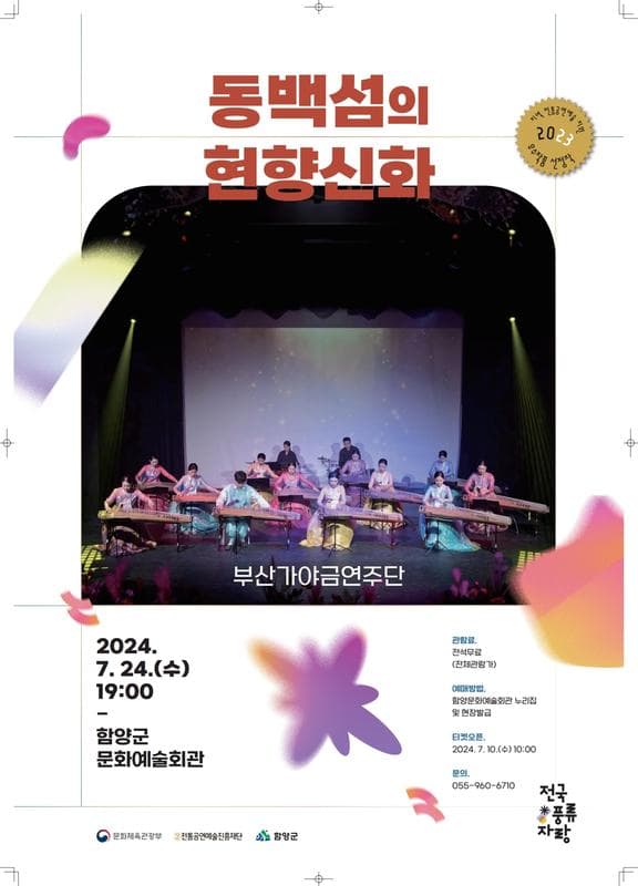 전국풍류자랑, 동백섬의 현양신화 [함양]