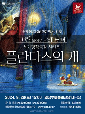 그림 읽어주는 베토벤, 세계명작극장: 플란다스의 개 [의정부]