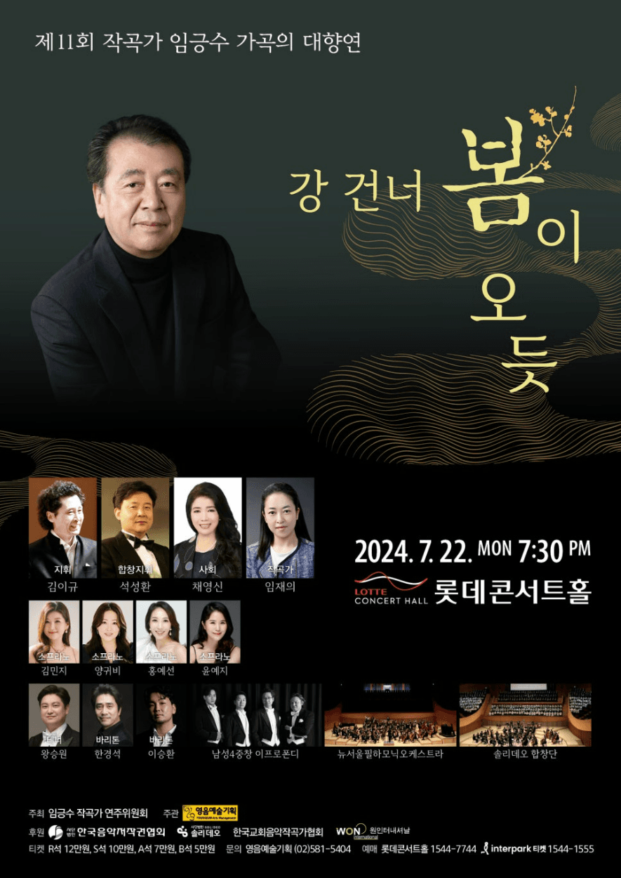 제11회 작곡가 임긍수 가곡의 대향연, 강 건너 봄이 오듯