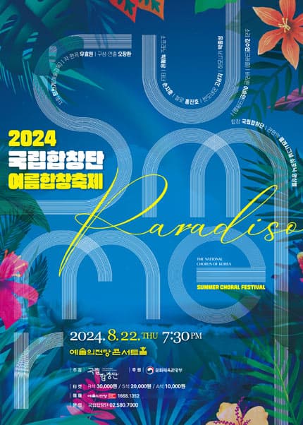 국립합창단 여름합창축제: Summer Paradiso (08.22)