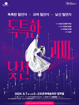 독특한 협연자, 괴짜 협연자, 낯선 협연자 [군포]