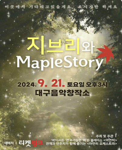 지브리 & 메이플스토리: 이곳에서 기다리고 있을게요, 오시기만 하셔요 [대구]