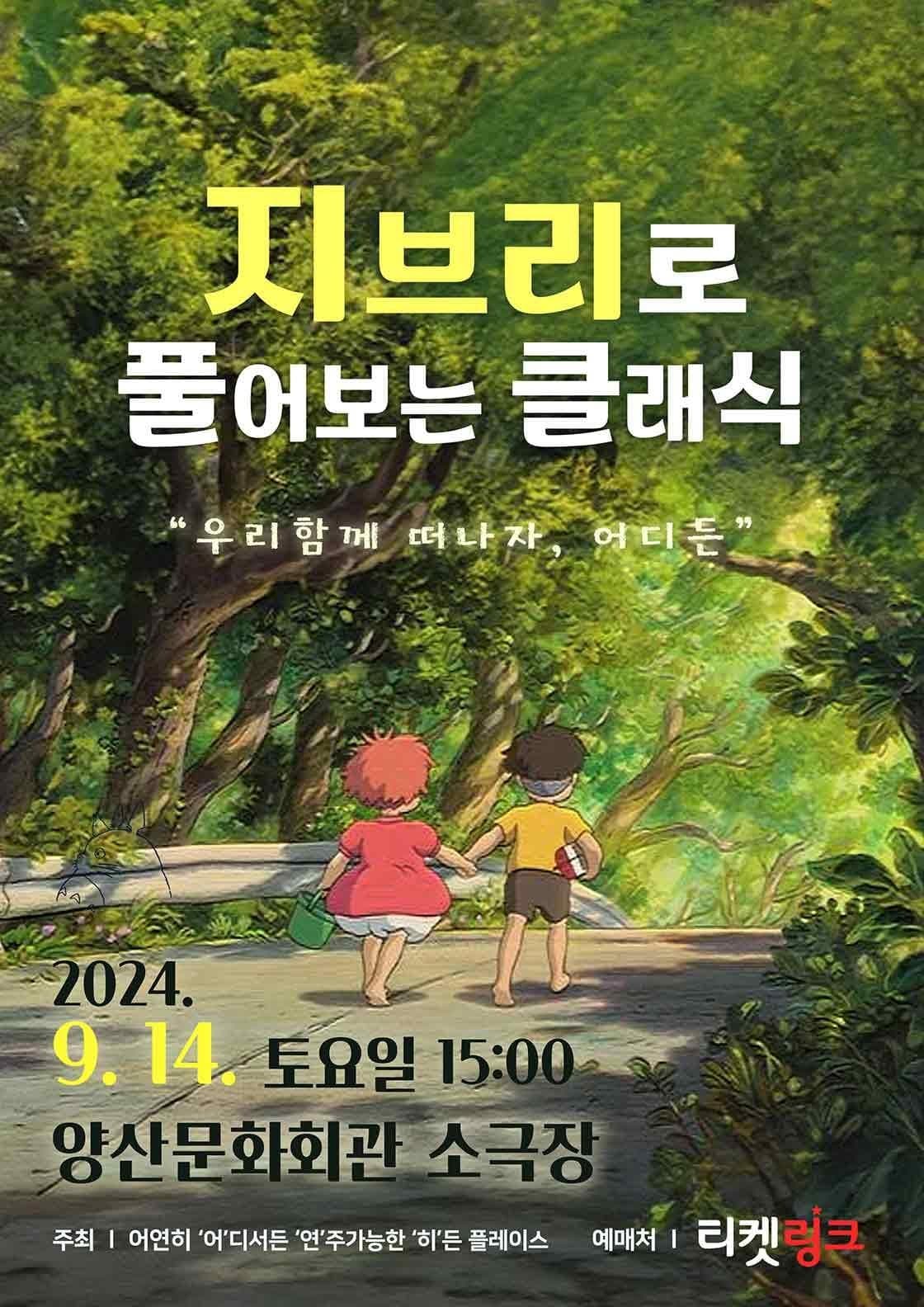 지브리로 풀어보는 클래식: 우리함께 떠나자, 어디든 [양산]