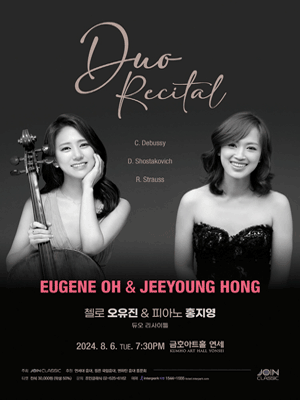 첼로 오유진 & 피아노 홍지영 듀오 리사이틀