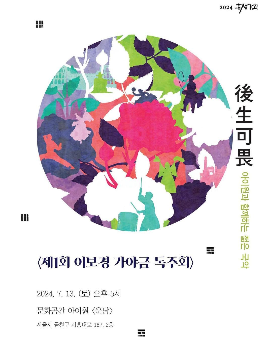 후생가외, 이보경 가야금 독주회