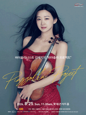 바이올리니스트 김혜지의 피아졸라 프로젝트