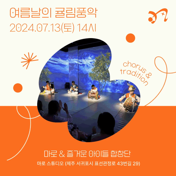 여름날의 귤림풍악 [제주 서귀포]