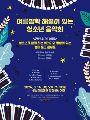 여름방학 해설이 있는 청소년 음악회, 건반위의 여름 [성남]