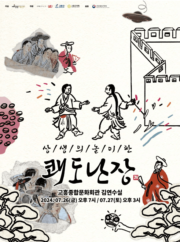 쾌도난장 [고흥]