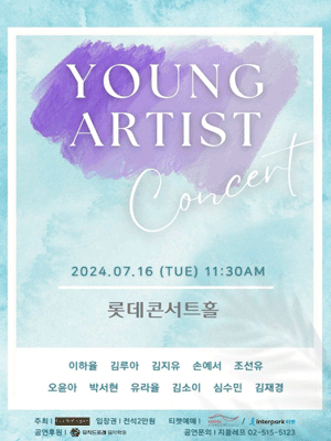 영 아티스트 콘서트