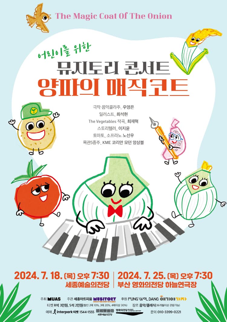 어린이를 위한 뮤지토리 콘서트, 양파의 매직코트 [부산]